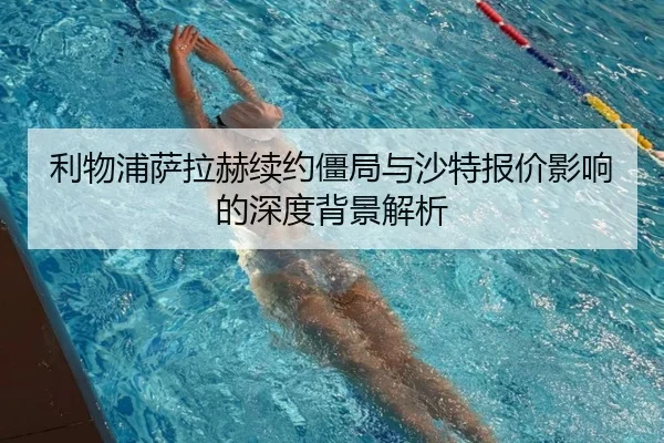 利物浦萨拉赫续约僵局与沙特报价影响的深度背景解析