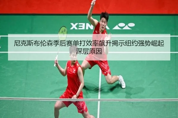 尼克斯布伦森季后赛单打效率飙升揭示纽约强势崛起深层原因