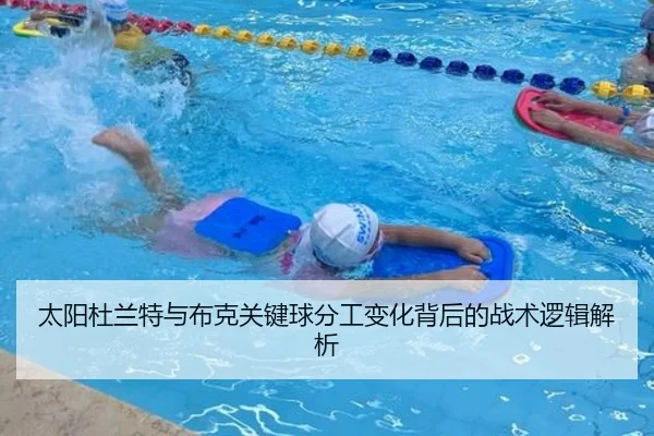 太阳杜兰特与布克关键球分工变化背后的战术逻辑解析