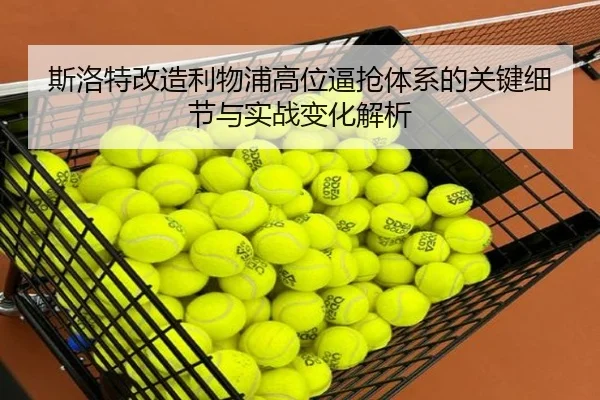 斯洛特改造利物浦高位逼抢体系的关键细节与实战变化解析