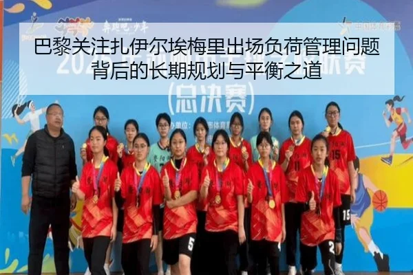 巴黎关注扎伊尔埃梅里出场负荷管理问题背后的长期规划与平衡之道