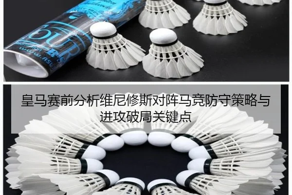 皇马赛前分析维尼修斯对阵马竞防守策略与进攻破局关键点