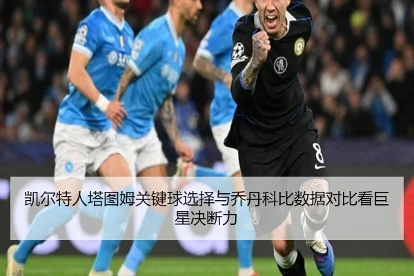 凯尔特人塔图姆关键球选择与乔丹科比数据对比看巨星决断力