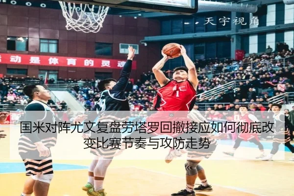 国米对阵尤文复盘劳塔罗回撤接应如何彻底改变比赛节奏与攻防走势